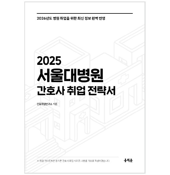 2025 서울대학교병원 간호사 취업 전략서